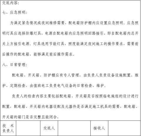 1配电箱安装技术交底