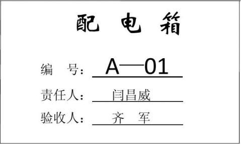 配电箱验收牌