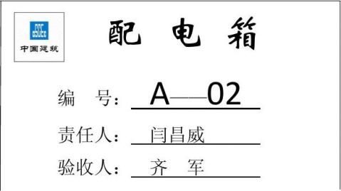 配电箱验收牌