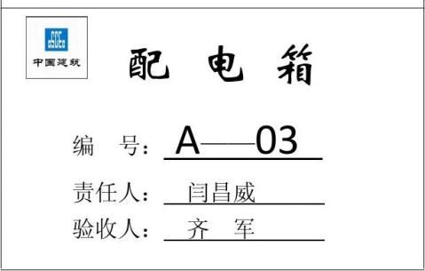 配电箱验收牌