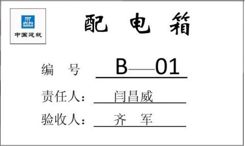 配电箱验收牌