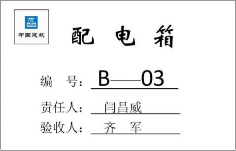 配电箱验收牌