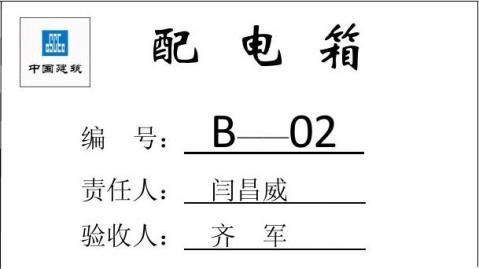 配电箱验收牌