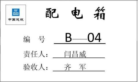 配电箱验收牌