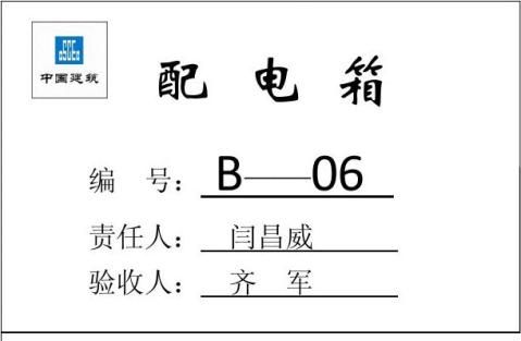 配电箱验收牌