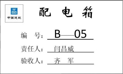 配电箱验收牌