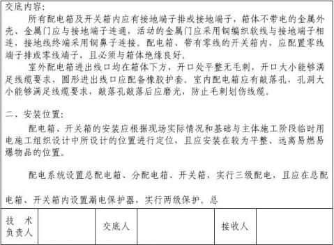 1配电箱安装技术交底