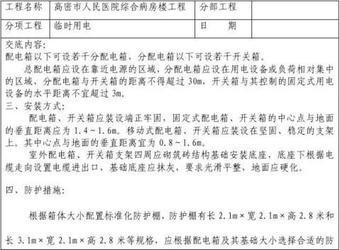 1配电箱安装技术交底