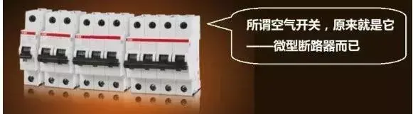 断路器和空气开关怎么区分_空气开关的分断能力_区分开关器空气断路的原因