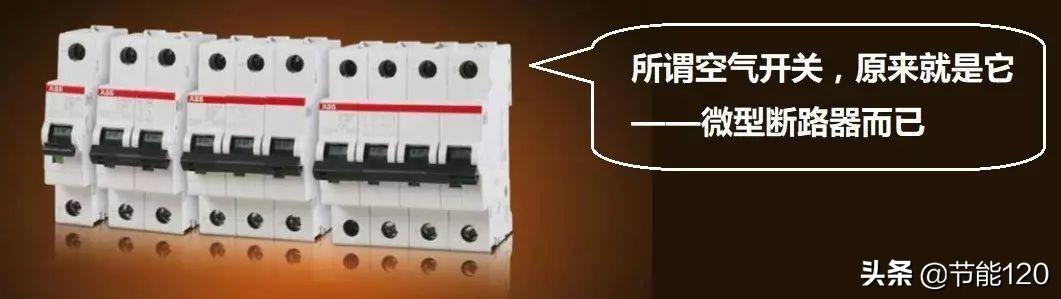 区分开关器空气断路的原因_断路器和空气开关怎么区分_区分开关器空气断路原理