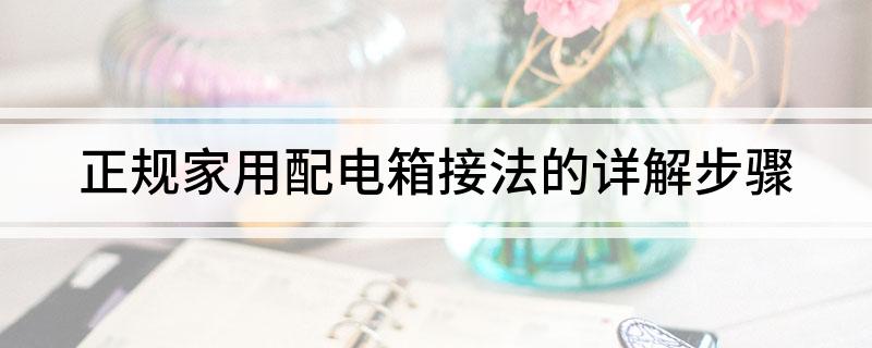 配电柜安装工序_配电柜安装_安装配电柜视频教程